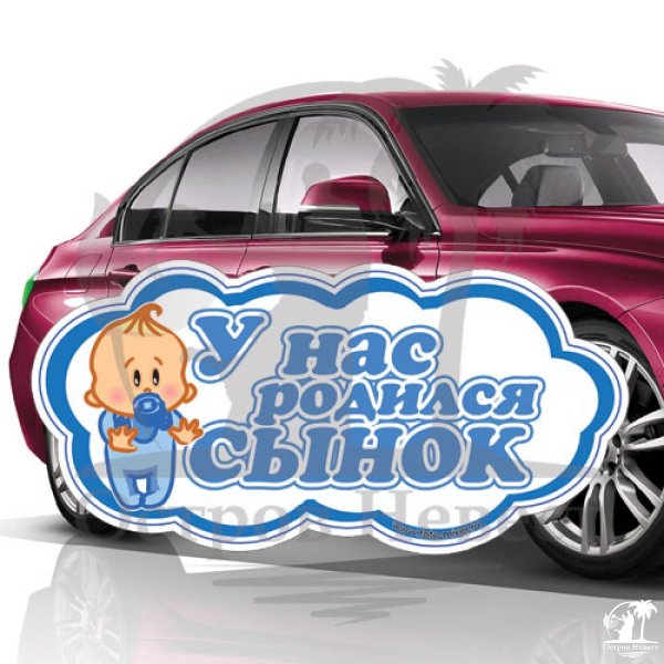 С рождением сына!