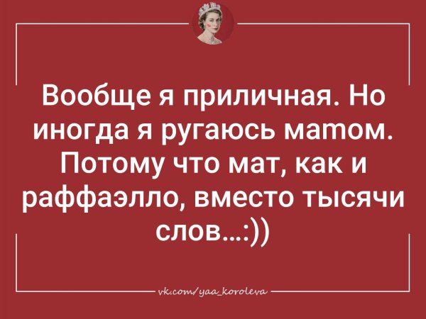 Вообще то я очень приличная но иногда ругаюсь матом