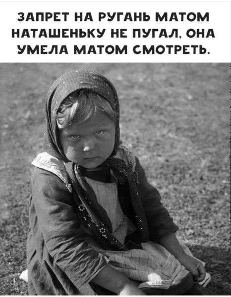 Запрет на ругань матом Наташеньку