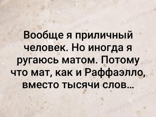 Вообще я приличная но иногда ругаюсь матом