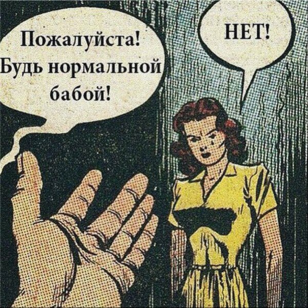 Будь нормальной бабой