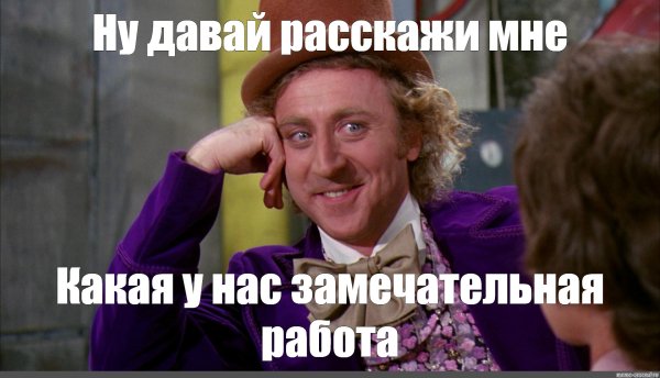 Джин Уайлдер Вилли Вонка Мем