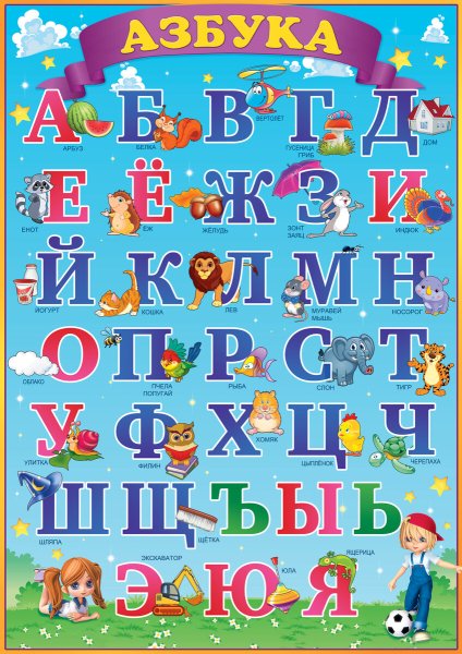 Азбука для детей