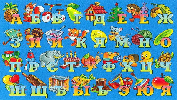 Алфавит и буквы