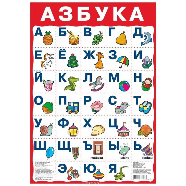 Азбука для детей