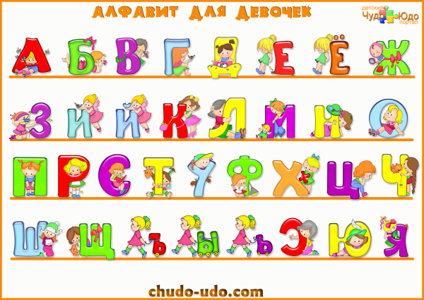 Алфавит русский детский