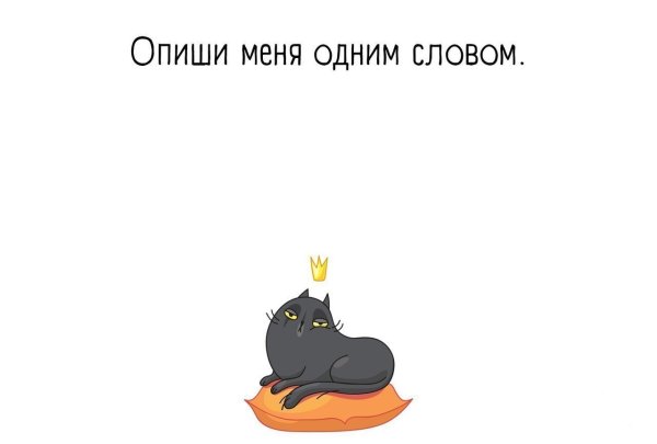 Опишите меня одним словом