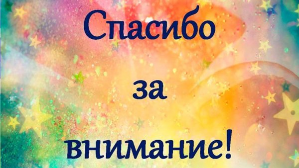 Спасибо а внимание