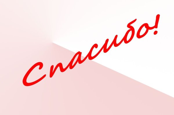 Спасибо надпись
