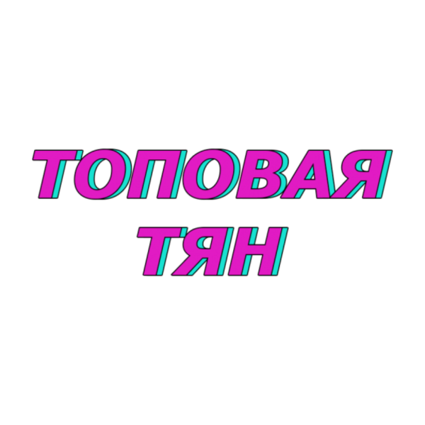 Топовые надписи на прозрачном фоне