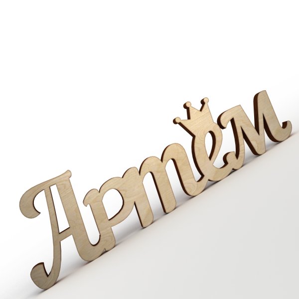 Артем надпись из дерева
