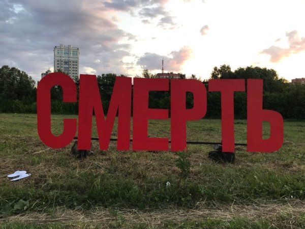 Мертв надпись
