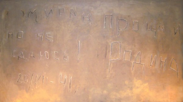 Брестская крепость надпись Прощай Родина