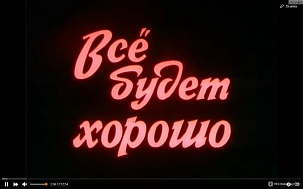 Всё будет хорошо!