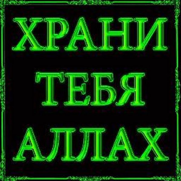 Хранит тебя Аллах