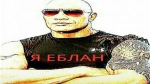 Дуэйн скала Джонсон я еблан Мем