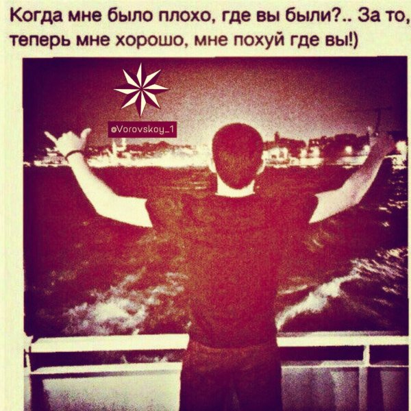 Мне было плохо теперь мне похуй