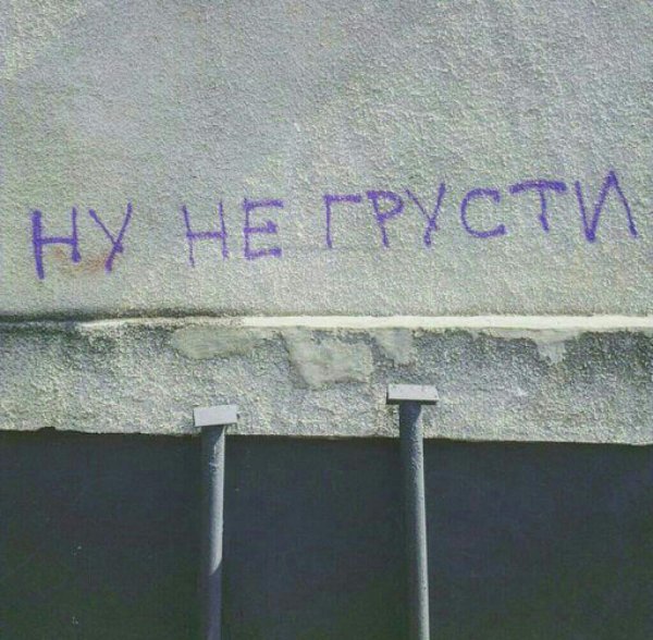 Печальные надписи на стенах