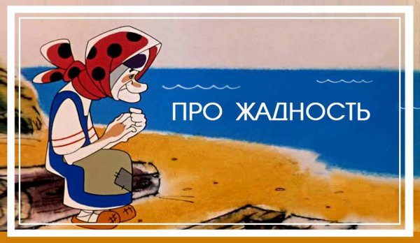 Анекдоты про жадность