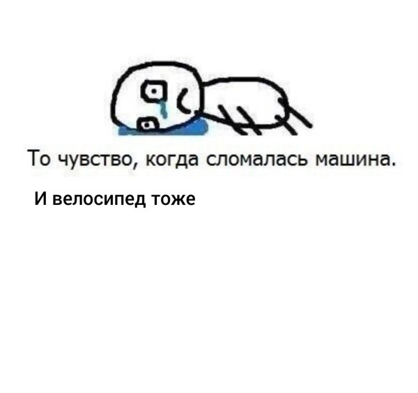 Когда сломалась машина