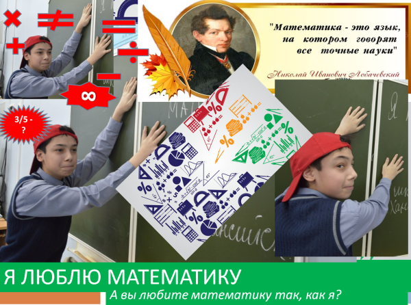 Я люблю математику