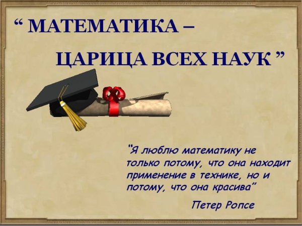 Математика царица всех наук