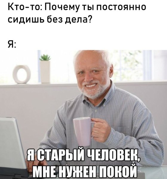 Грустный дед Гарольд
