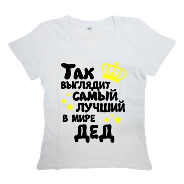 Прикольные футболки для Деда