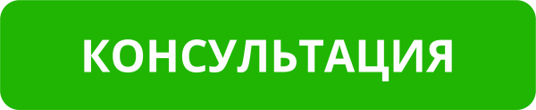 Бесплатная консультация