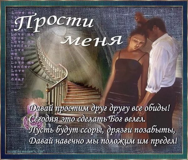 Прости меня за меня