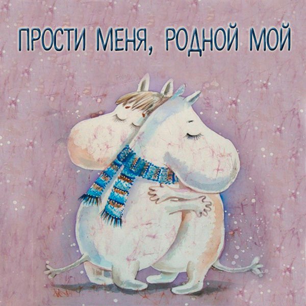 Открытки с извинениями