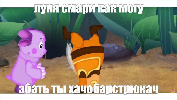 Злой Лунтик