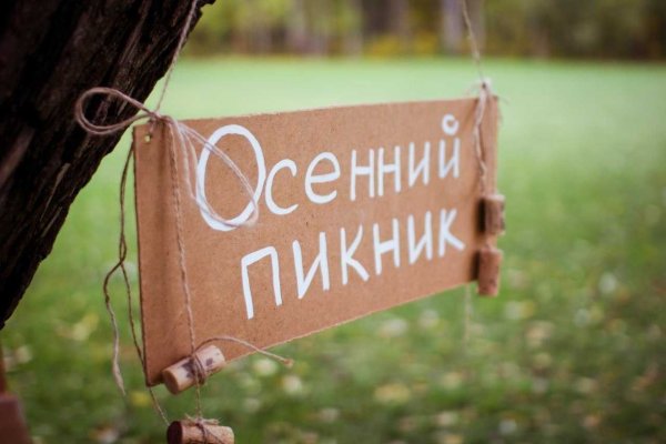 Осенний пикник надпись
