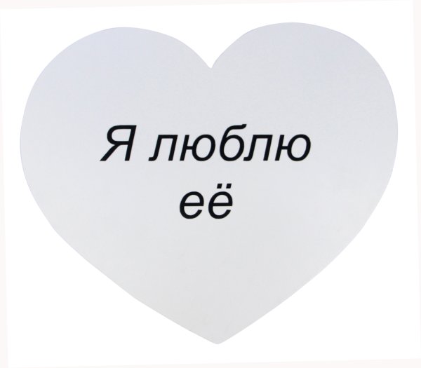 Надпись Love me