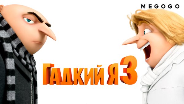 Гадкий я 3
