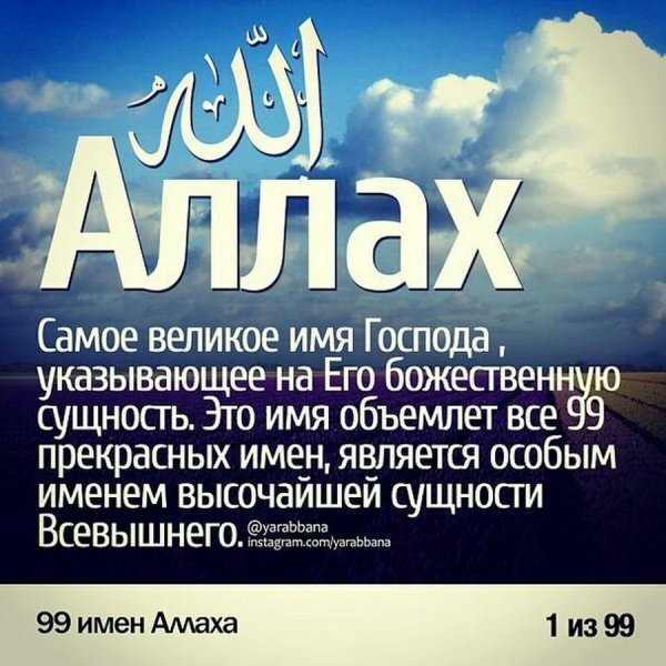 Имена Всевышнего Аллаха