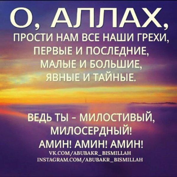 О Аллах прости