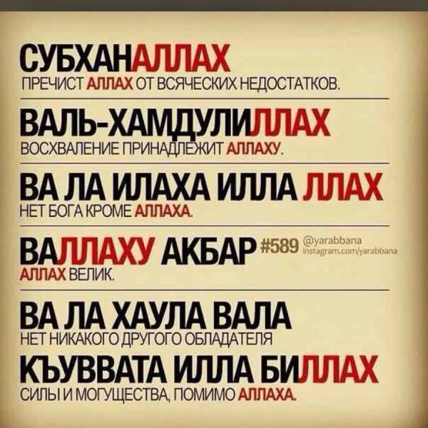 СУБХАНАЛЛАХ АЛЬХАМДУЛИЛЛЯХ Аллаху Акбар