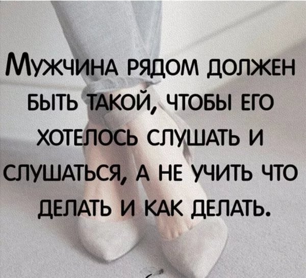 Есть мужчины с которыми хочется быть