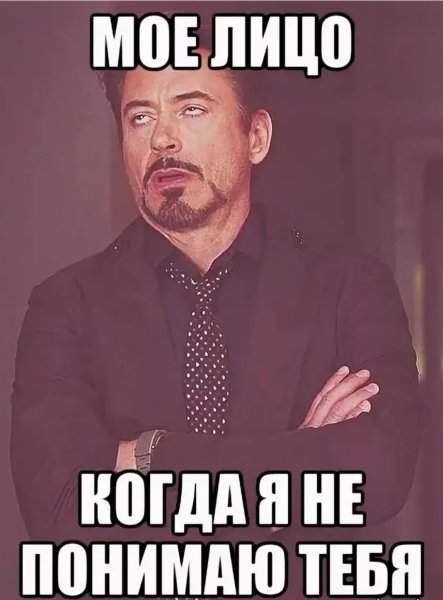 Понимаю Мем