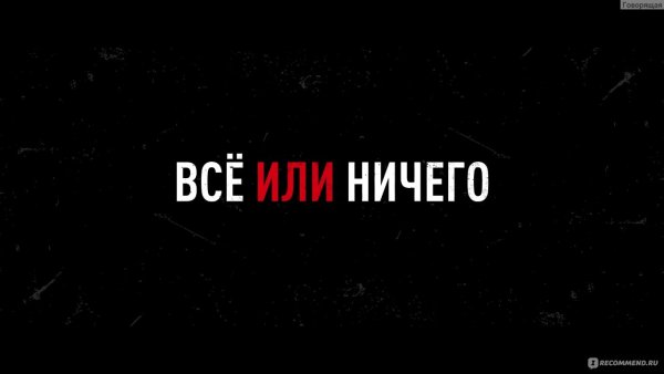 Или все или ничего