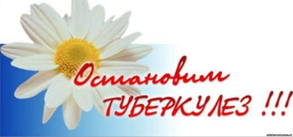 Остановим туберкулез