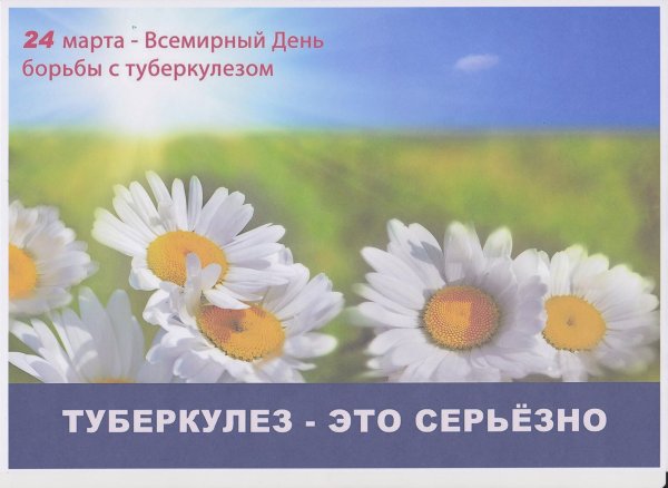 Международный день туберкулеза