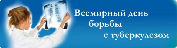 Всемирный день борьбы с туберкулезом