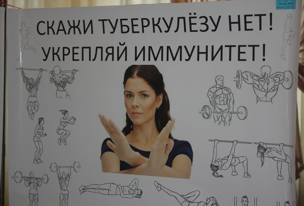 Скажи туберкулезу нет