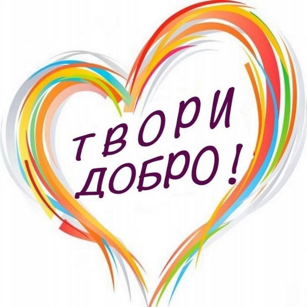 Доброта надпись