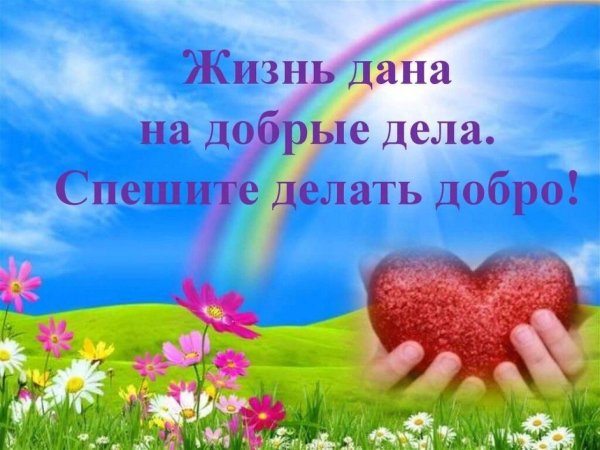 Спешите делать добро