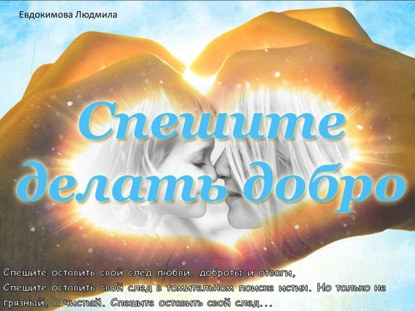 Творить добро