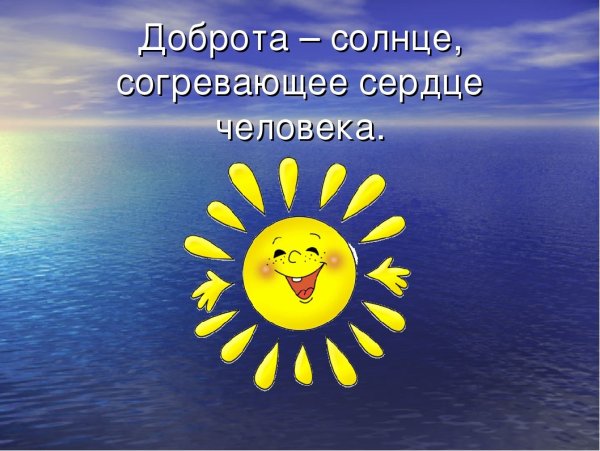 Солнышко доброты