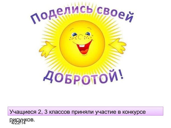 Классный час доброта